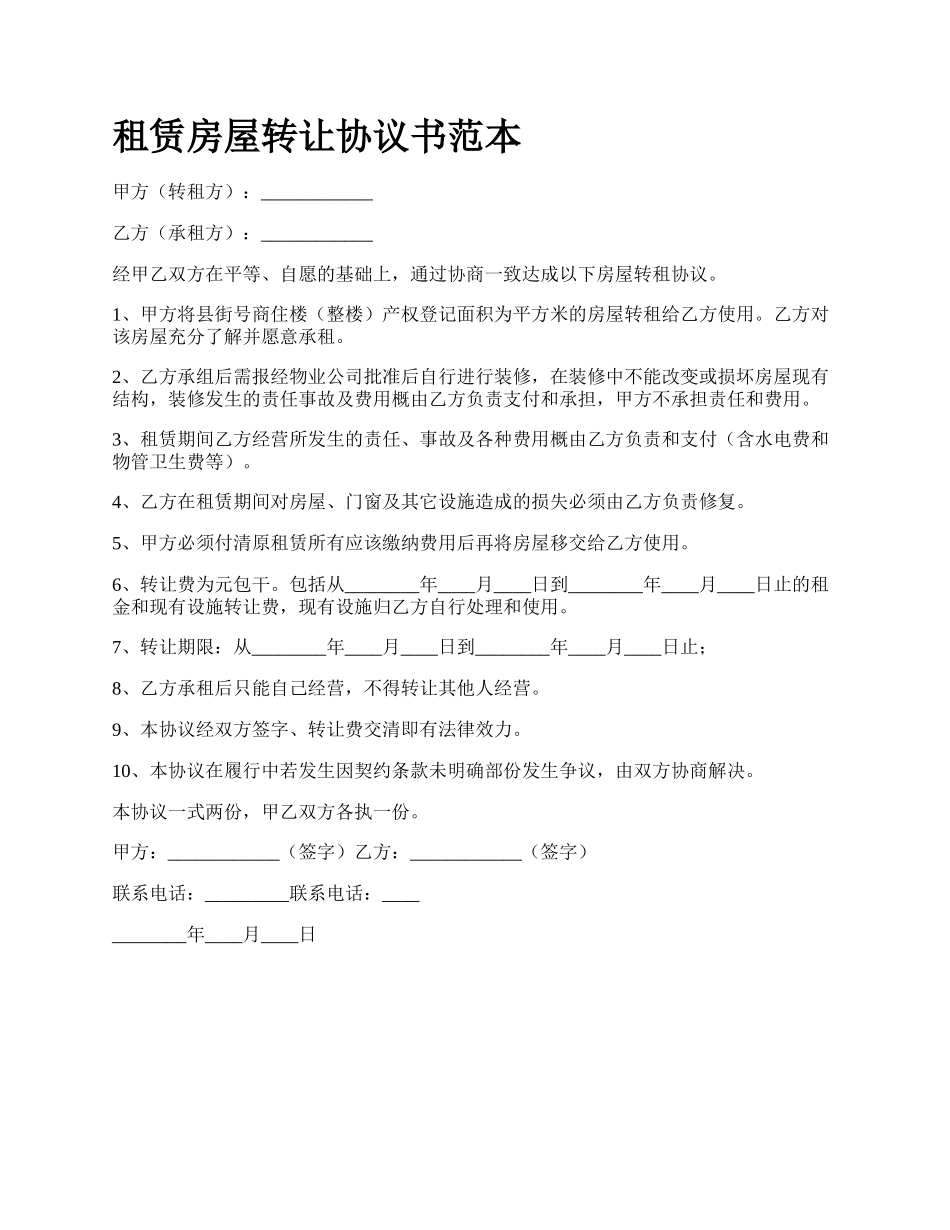 租赁房屋转让协议书范本.docx_第1页