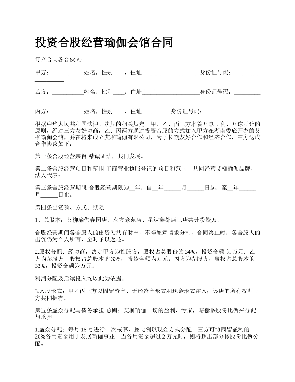 投资合股经营瑜伽会馆合同.docx_第1页