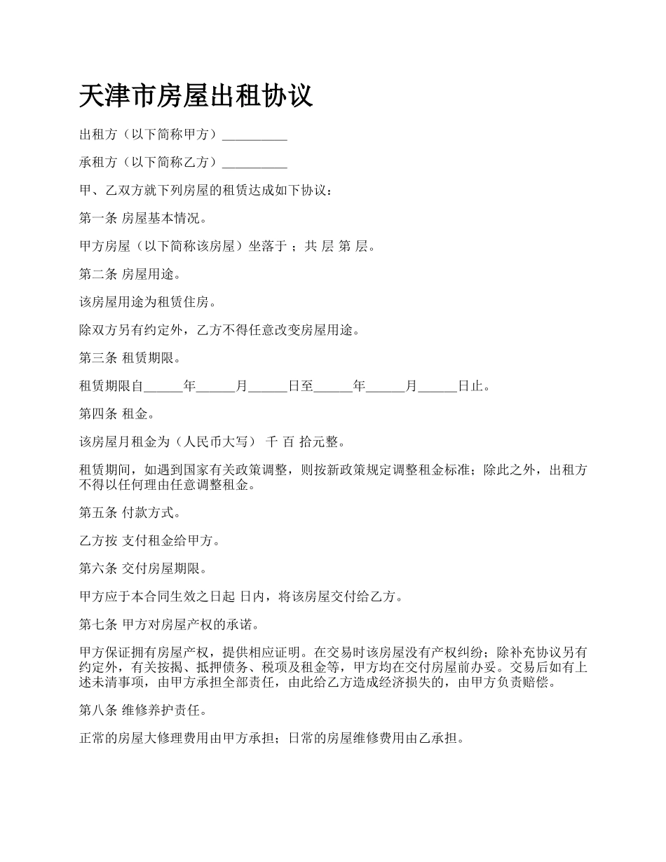 天津市房屋出租协议.docx_第1页