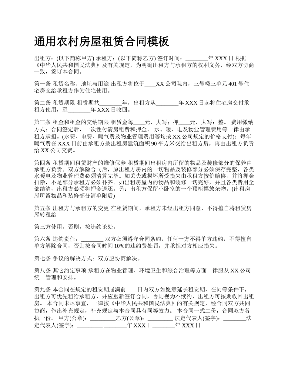 通用农村房屋租赁合同模板.docx_第1页