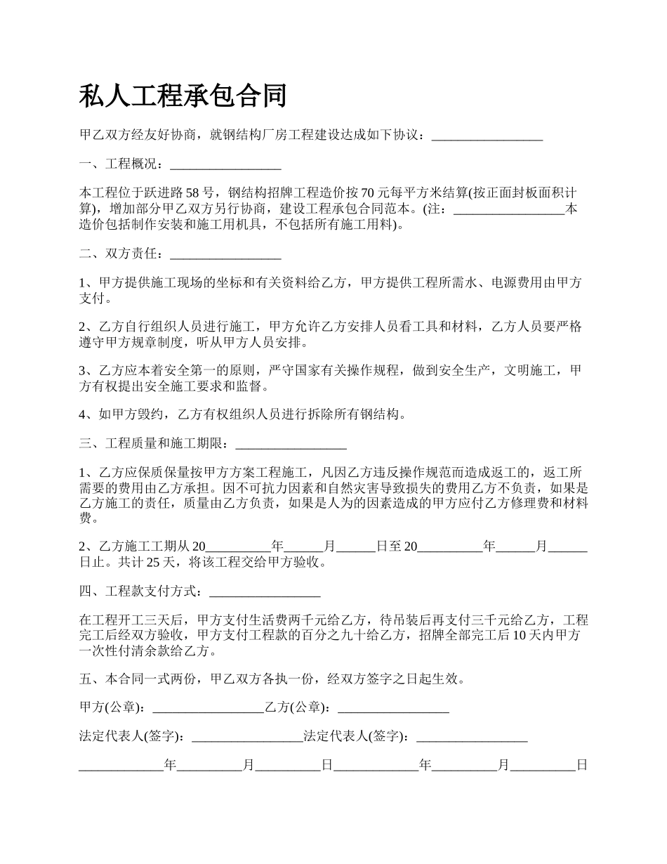 私人工程承包合同.docx_第1页