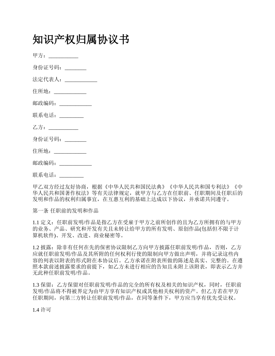 知识产权归属协议书.docx_第1页