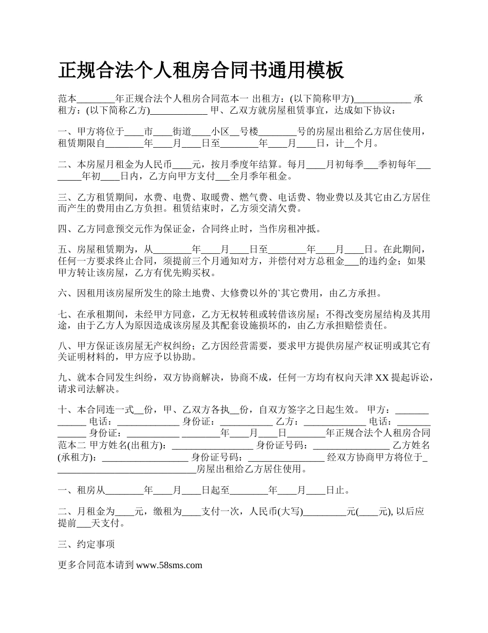 正规合法个人租房合同书通用模板.docx_第1页