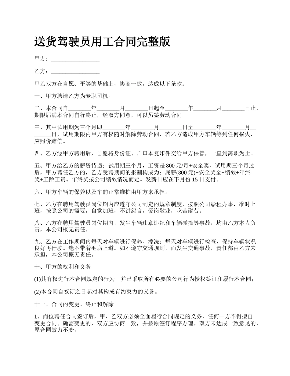 送货驾驶员用工合同完整版.docx_第1页