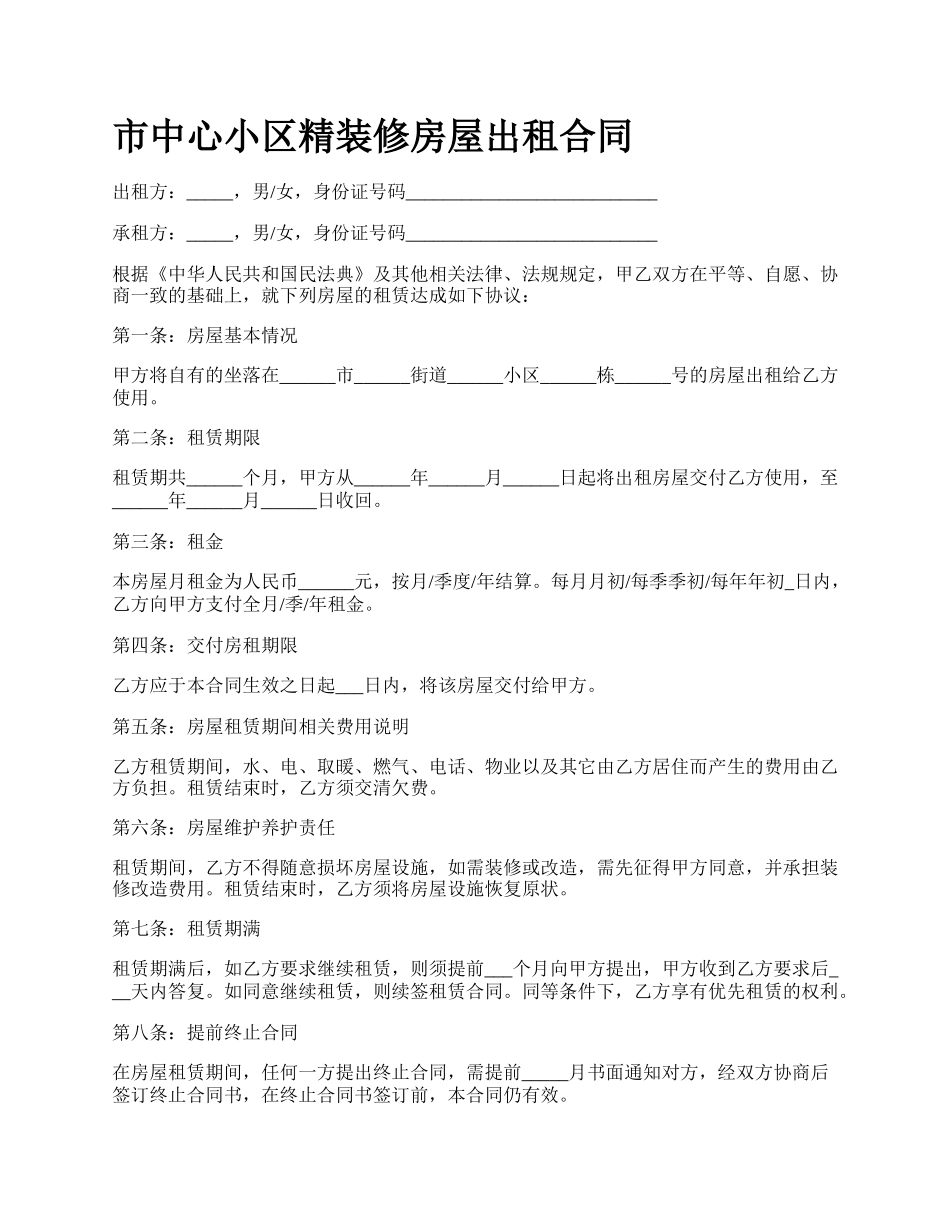 市中心小区精装修房屋出租合同.docx_第1页