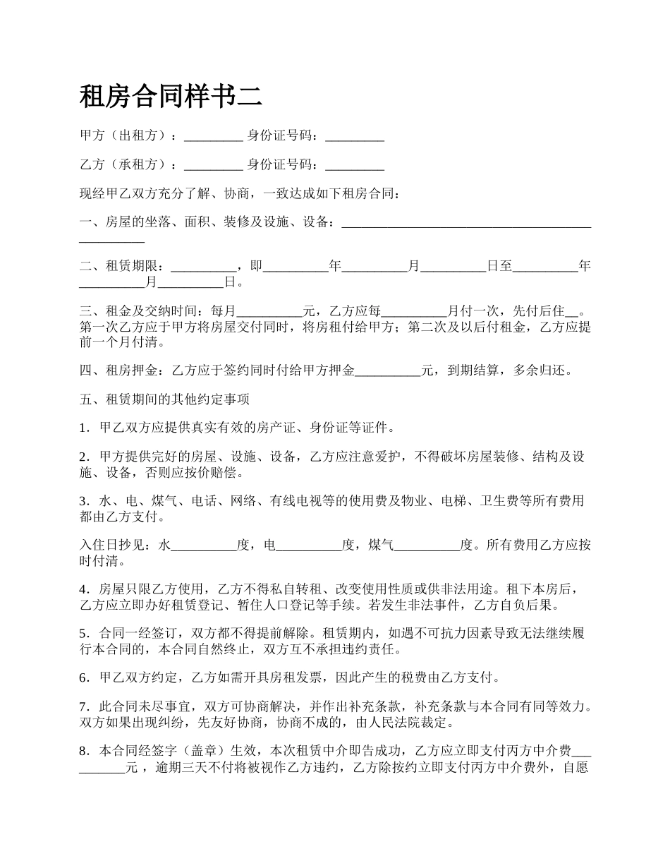 租房合同样书二.docx_第1页
