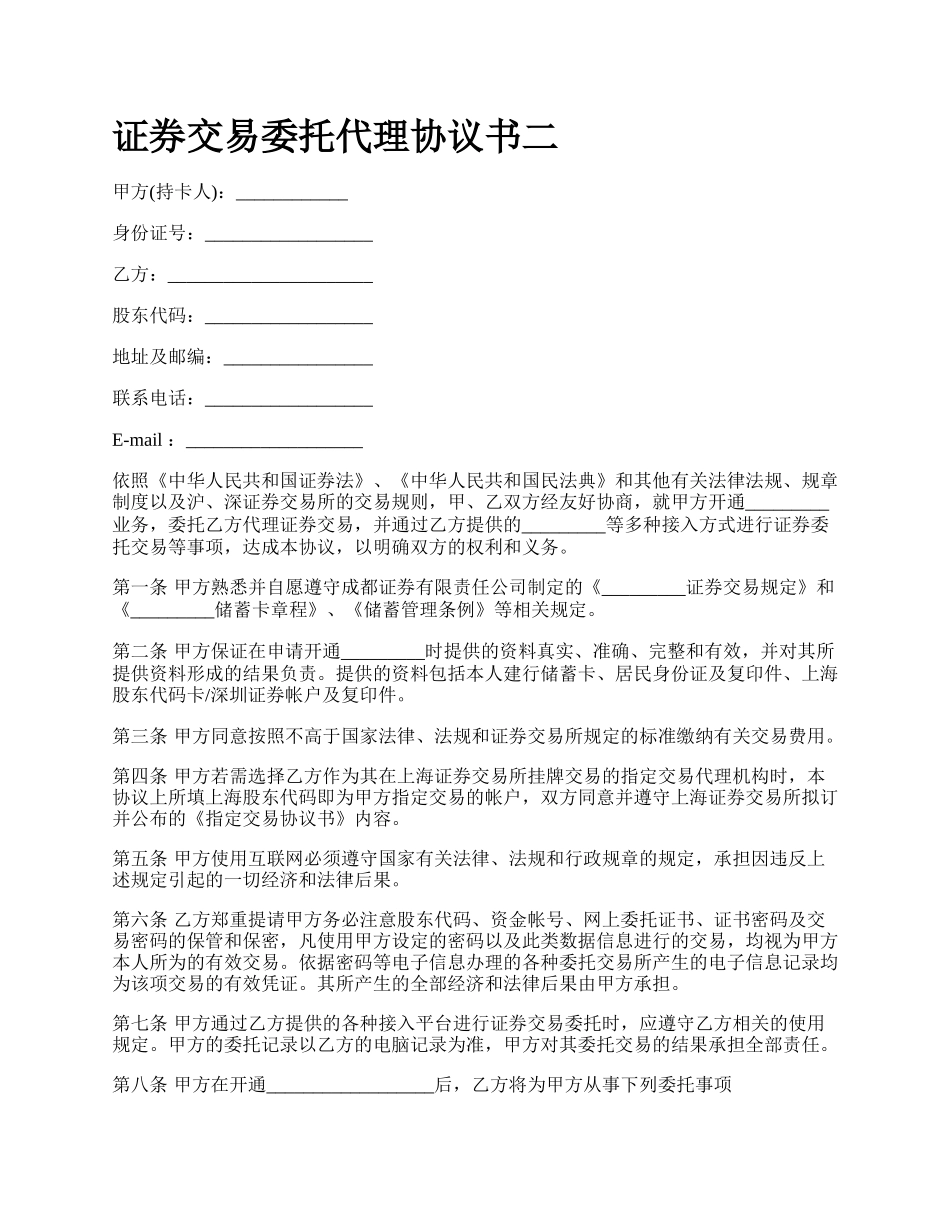 证券交易委托代理协议书二.docx_第1页