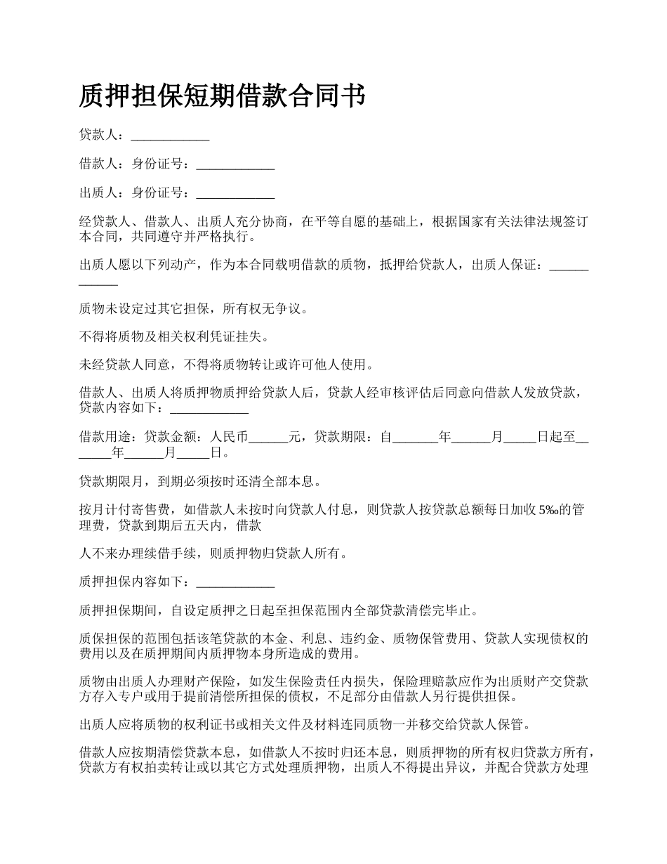 质押担保短期借款合同书.docx_第1页