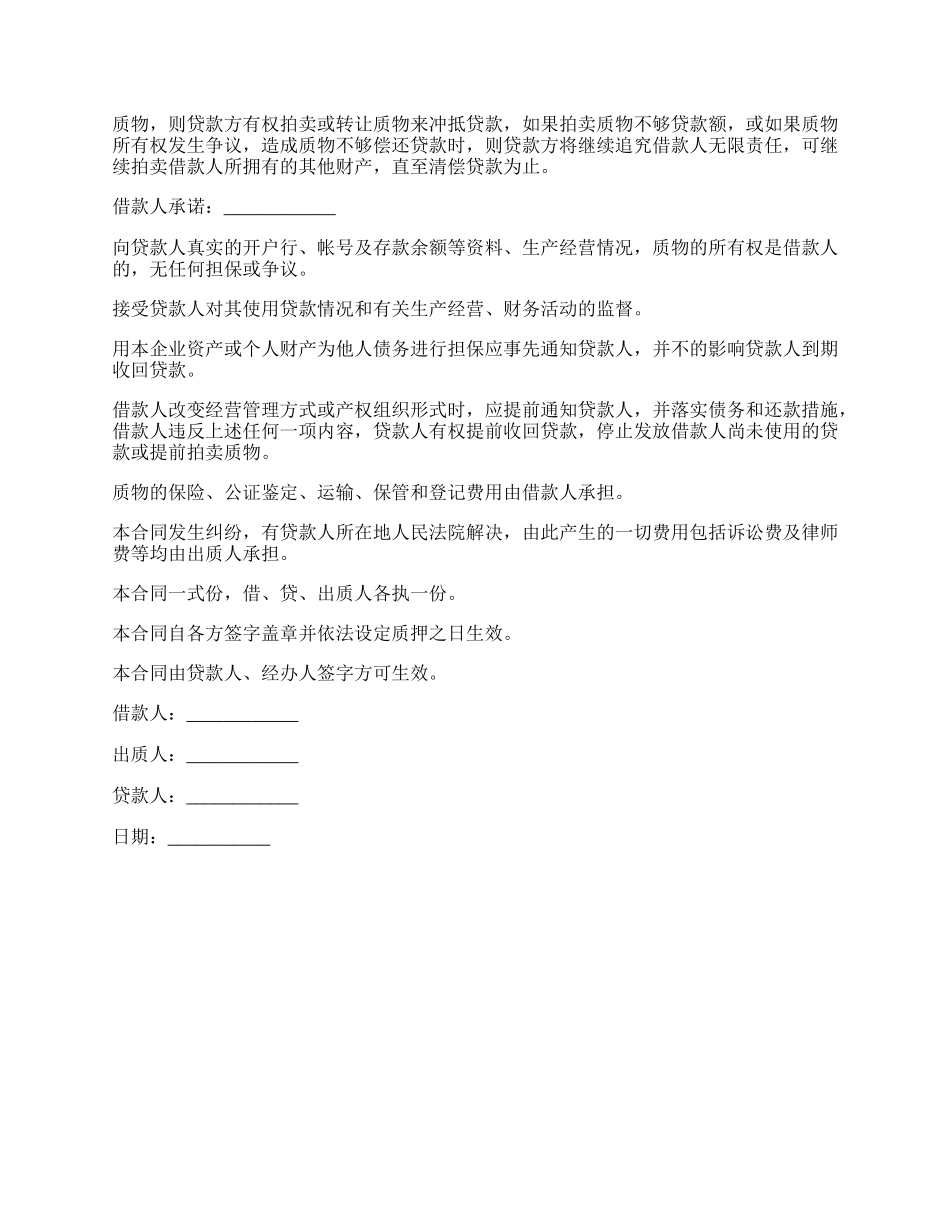 质押担保短期借款合同书.docx_第2页