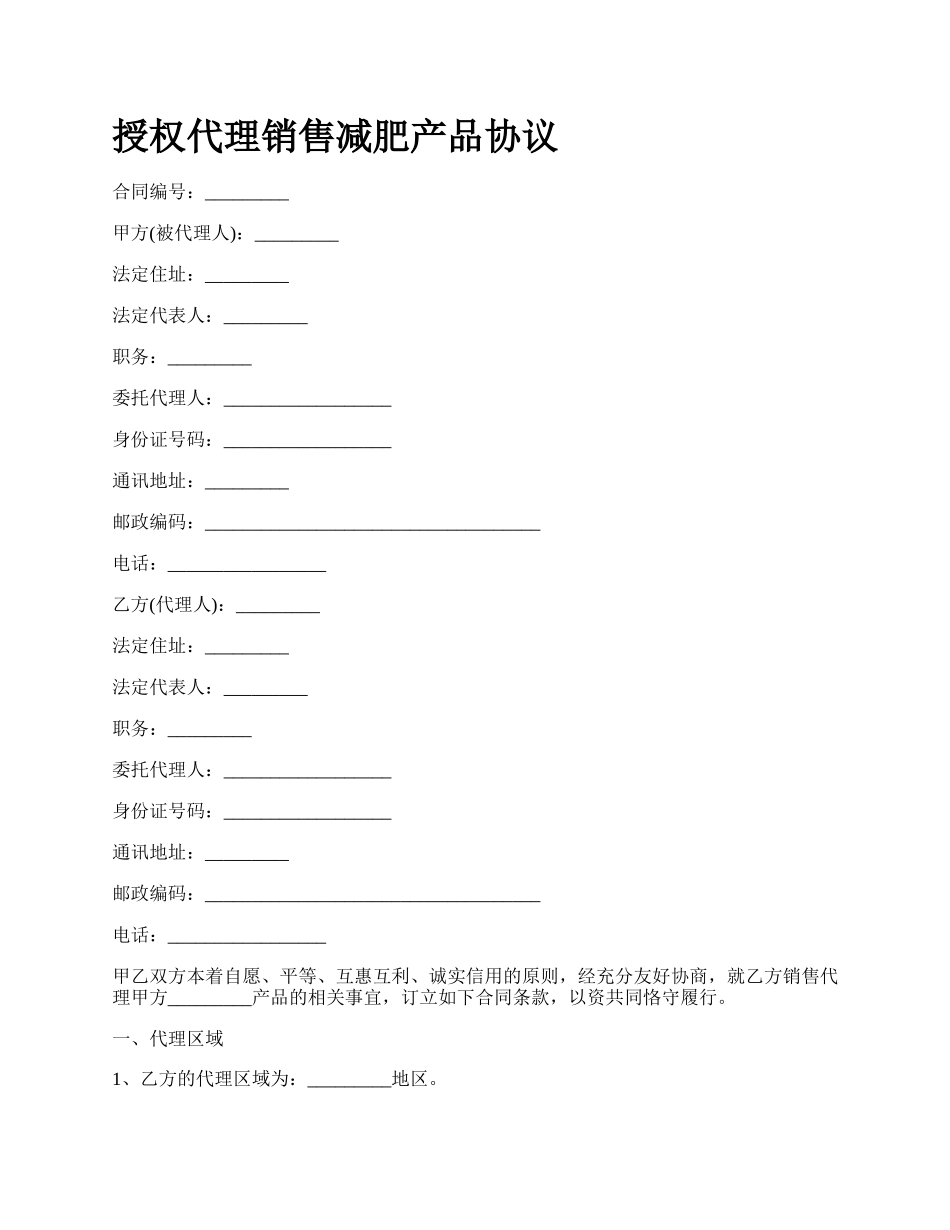 授权代理销售减肥产品协议.docx_第1页