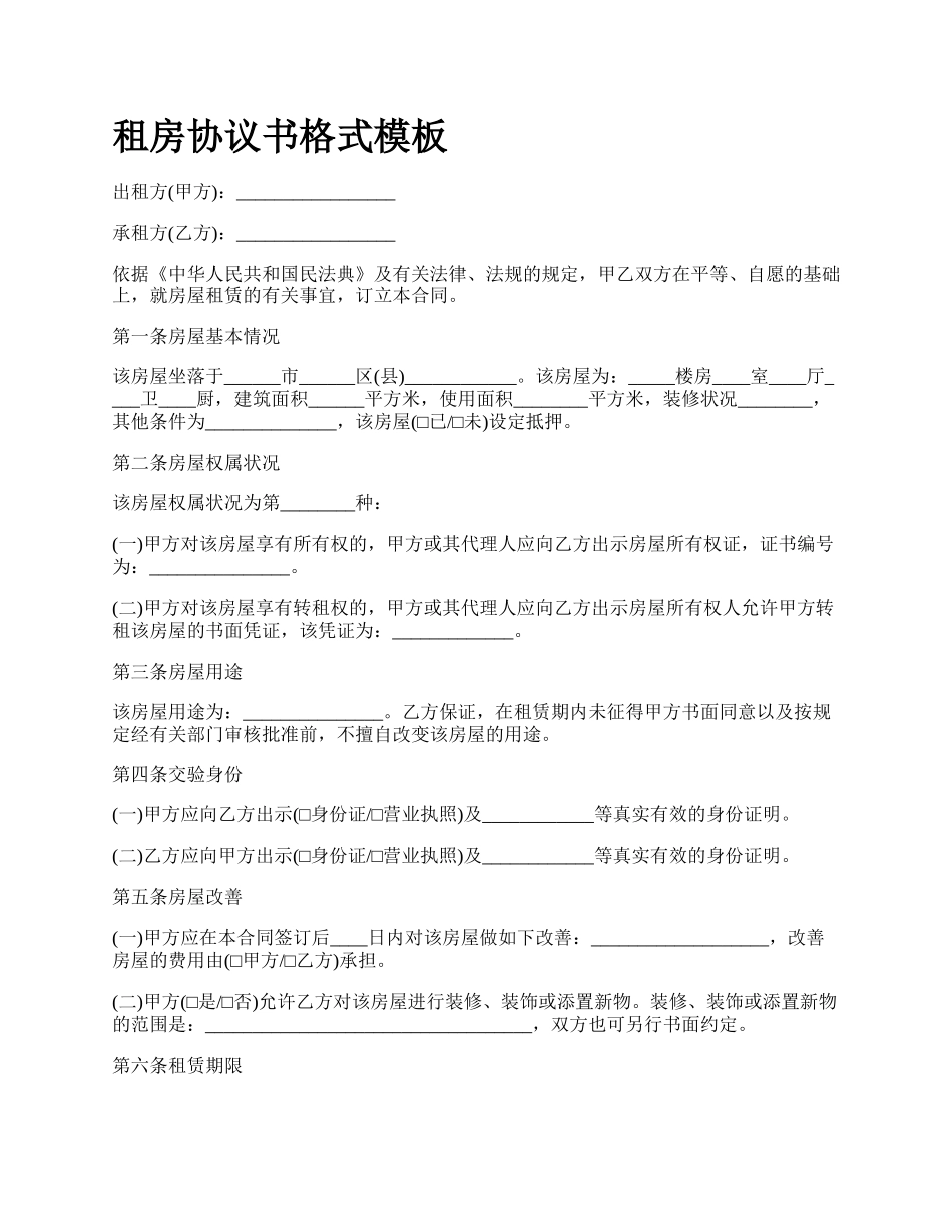 租房协议书格式模板.docx_第1页