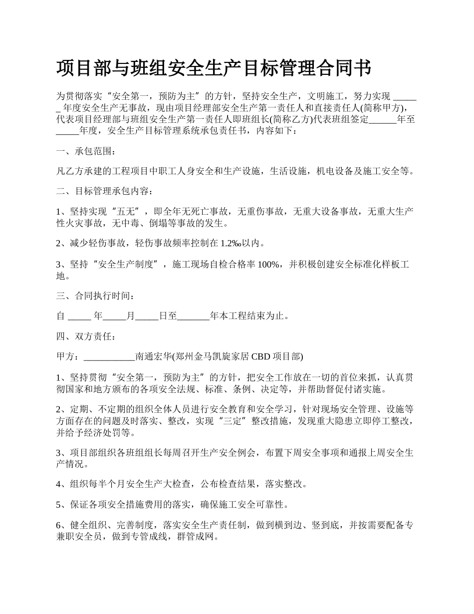 项目部与班组安全生产目标管理合同书.docx_第1页