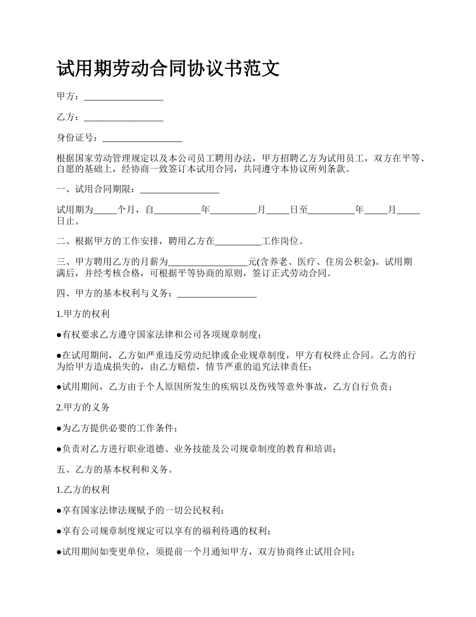 试用期劳动合同协议书范文.docx_第1页