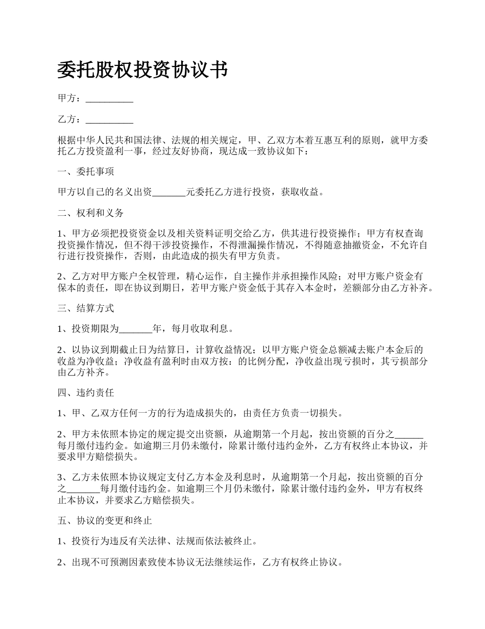 委托股权投资协议书.docx_第1页