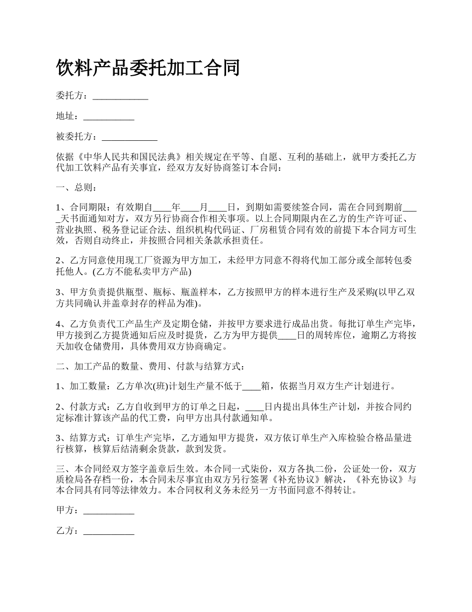 饮料产品委托加工合同.docx_第1页