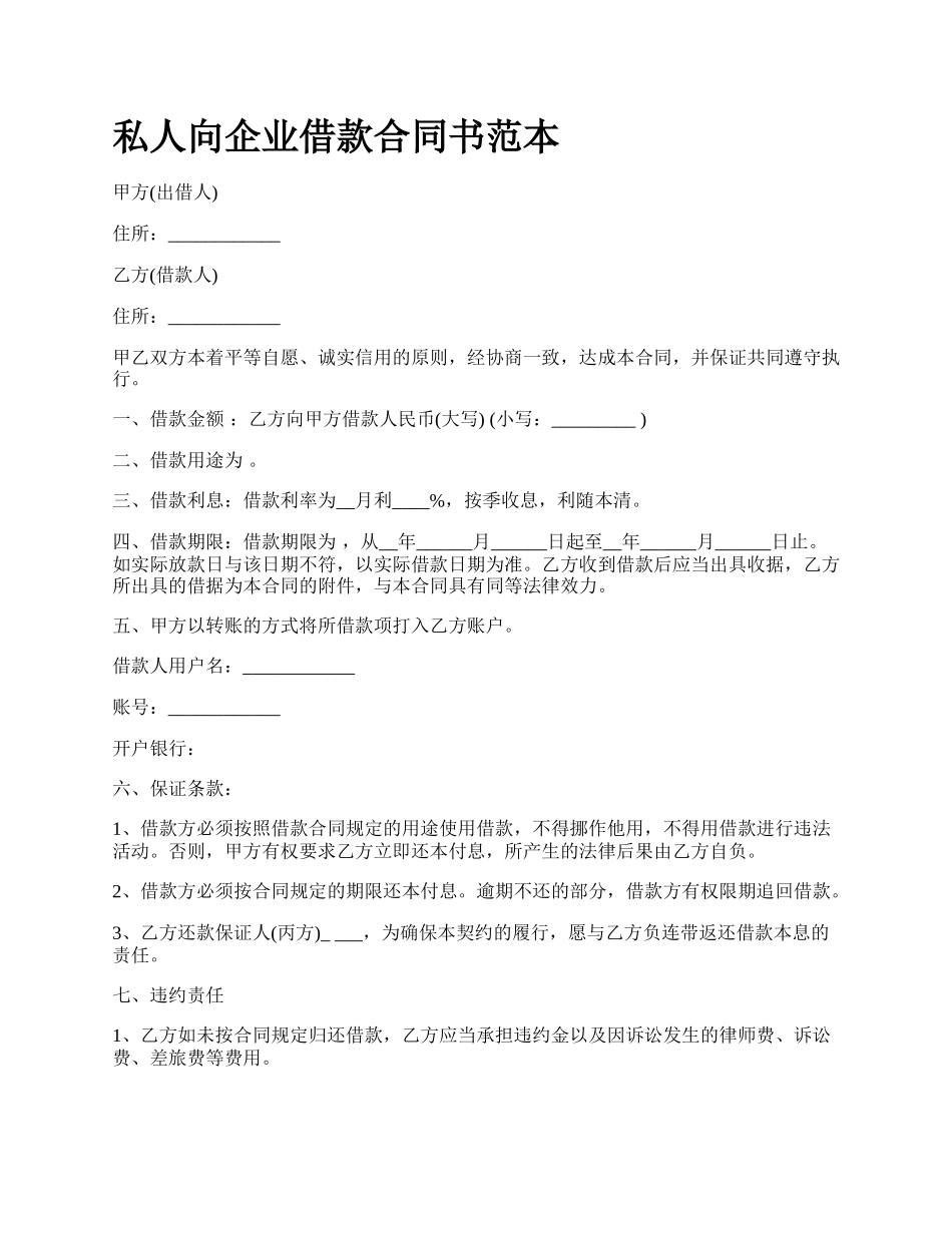 私人向企业借款合同书范本.docx_第1页