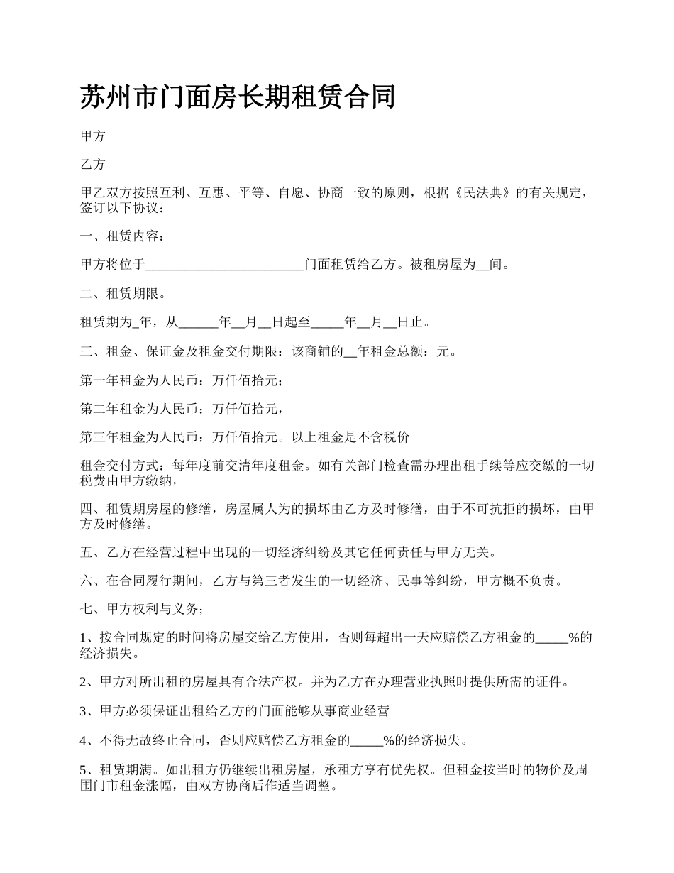 苏州市门面房长期租赁合同.docx_第1页