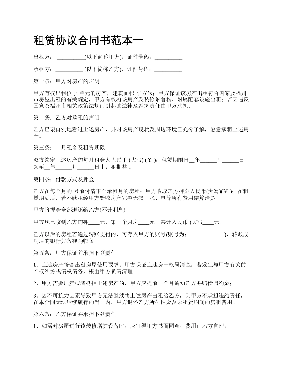 租赁协议合同书范本一.docx_第1页