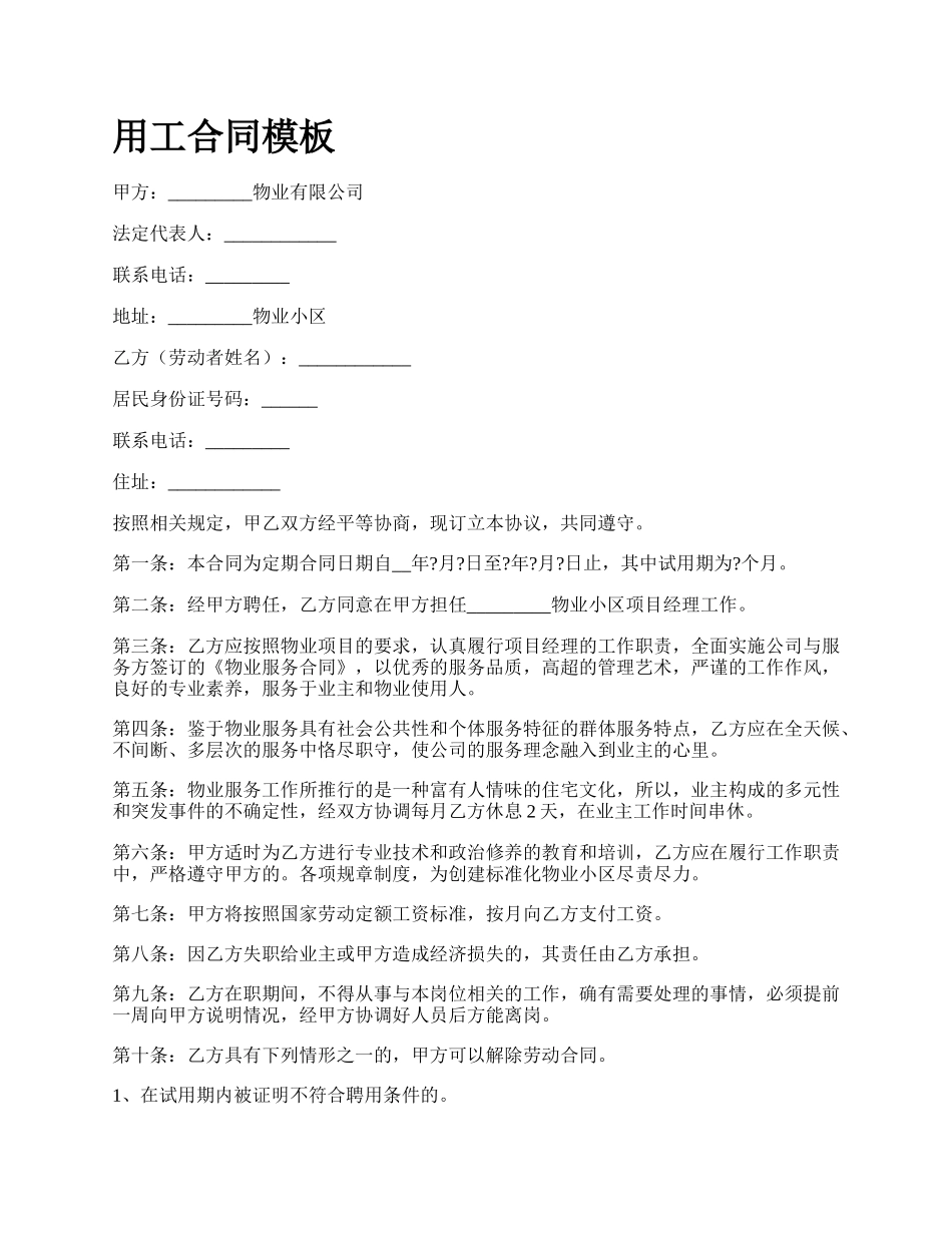用工合同模板.docx_第1页