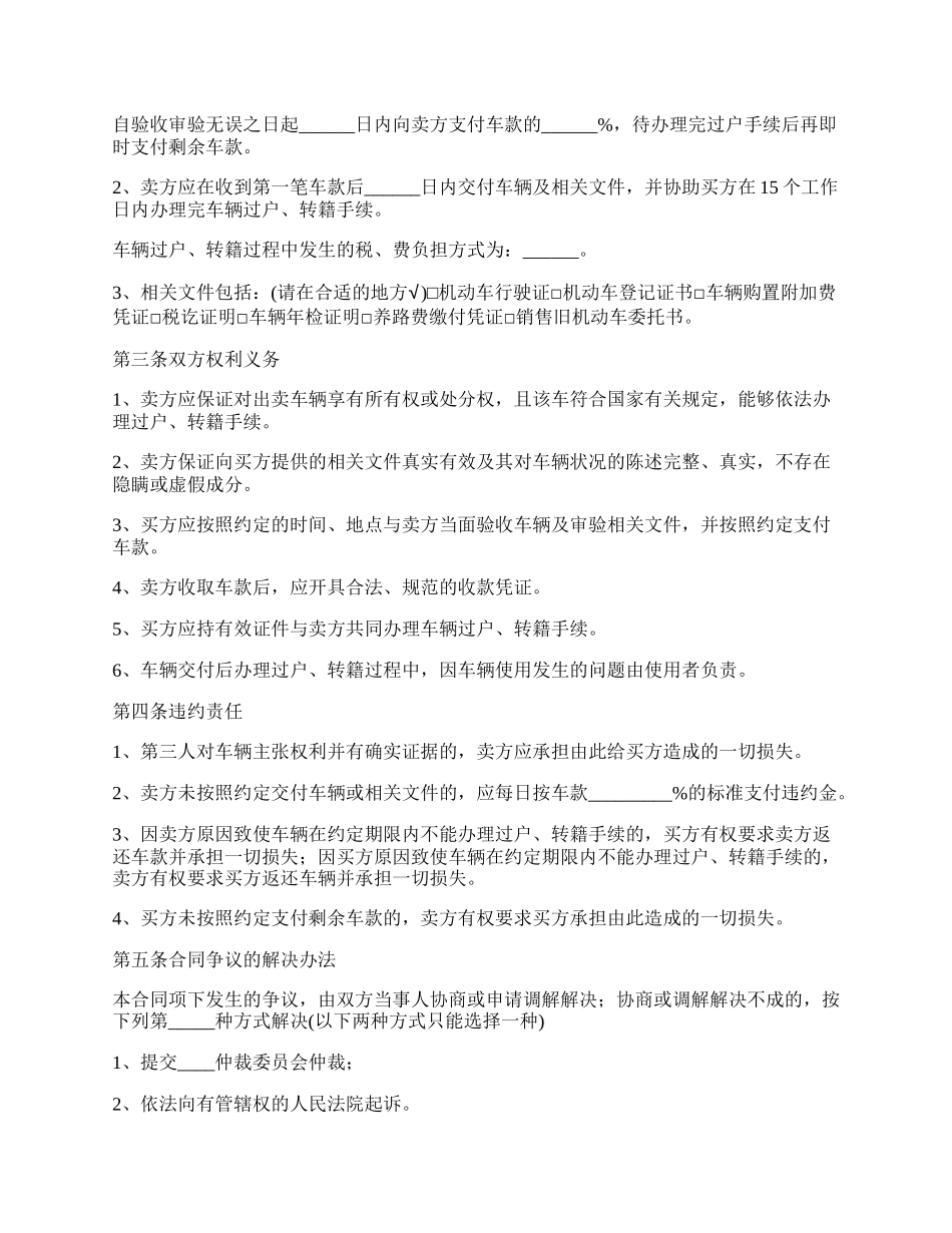 私人二手汽车买卖合同书.docx_第2页