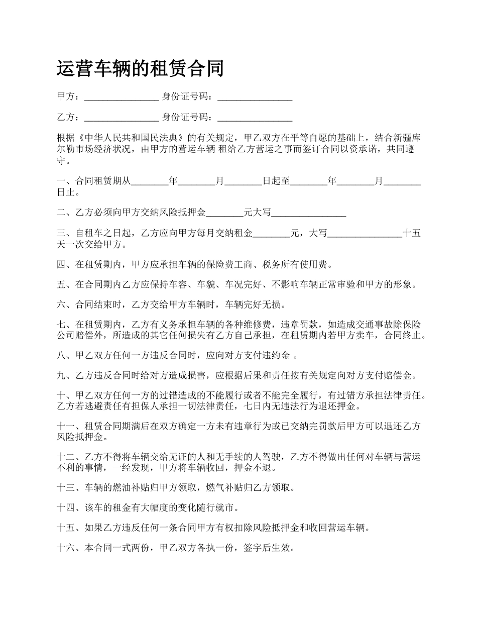 运营车辆的租赁合同.docx_第1页