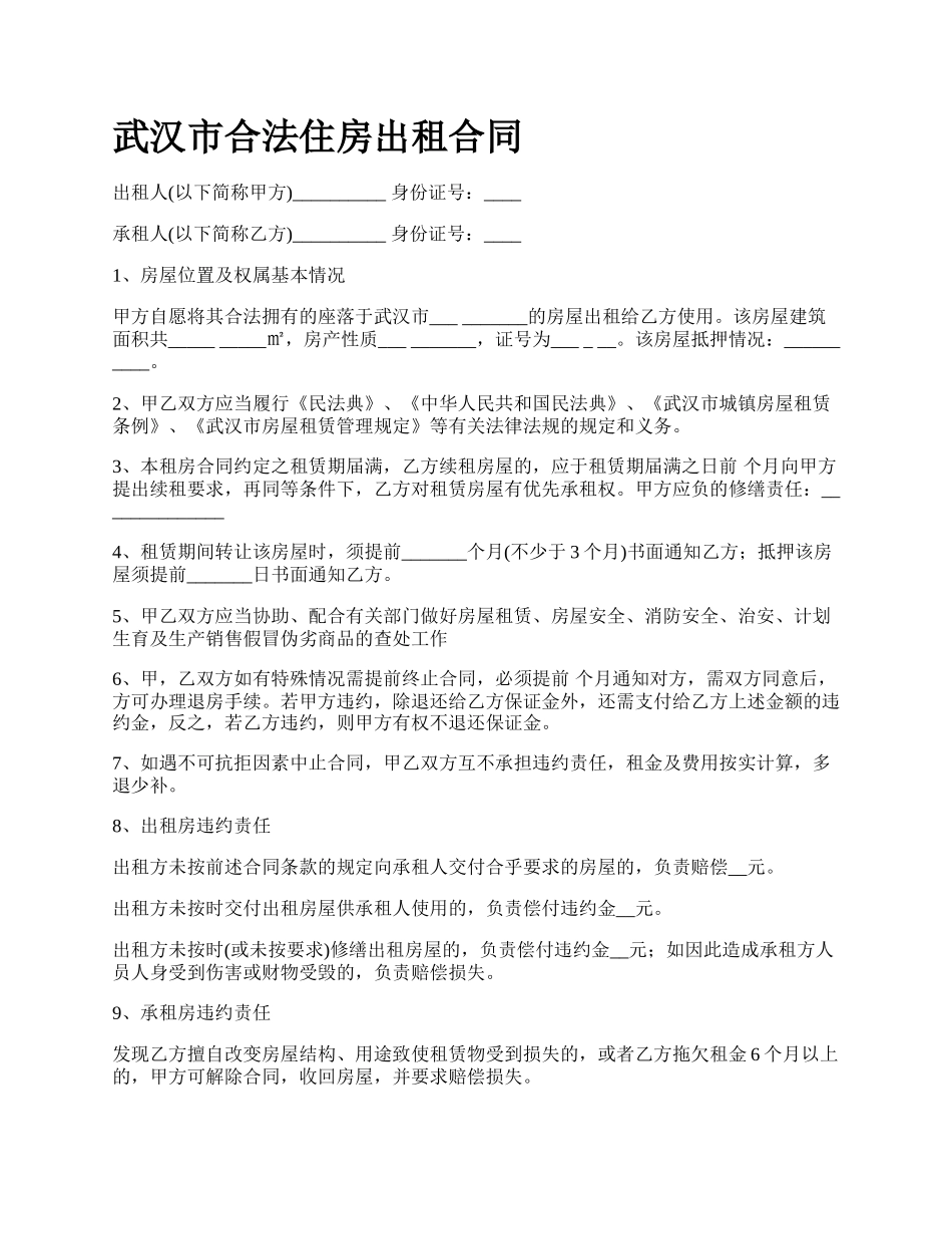 武汉市合法住房出租合同.docx_第1页