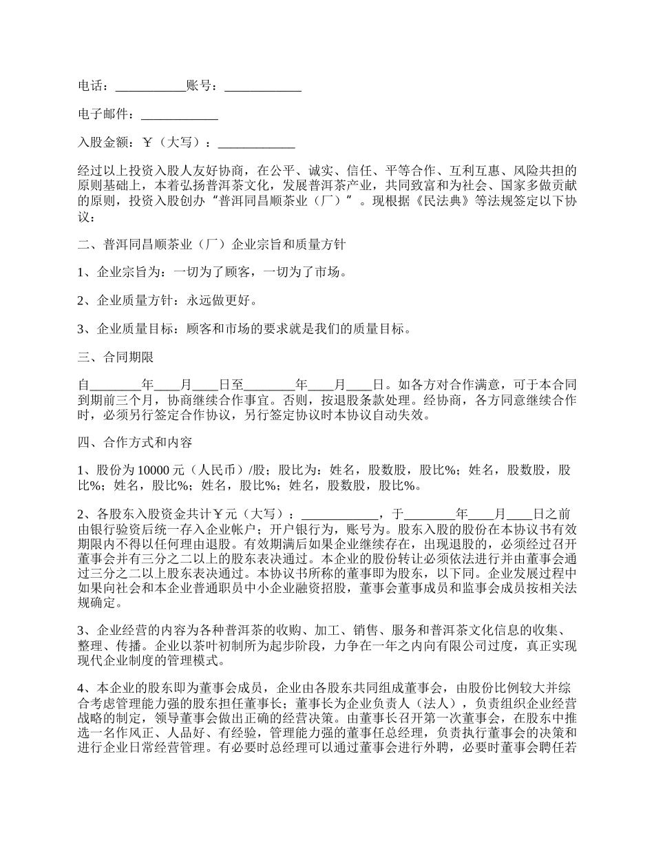 投资入股合作协议书.docx_第2页