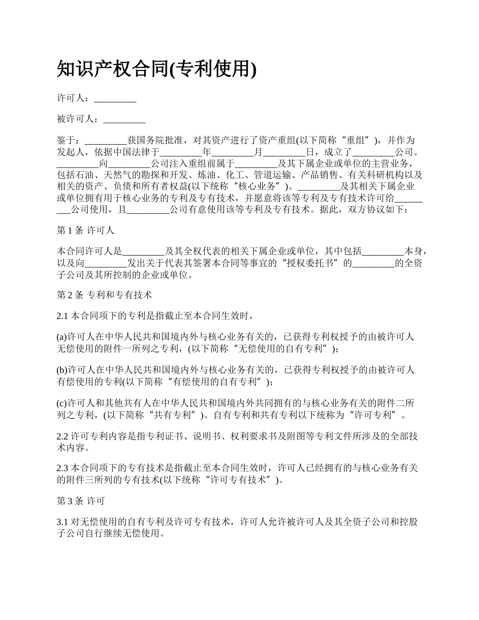 知识产权合同(专利使用).docx_第1页