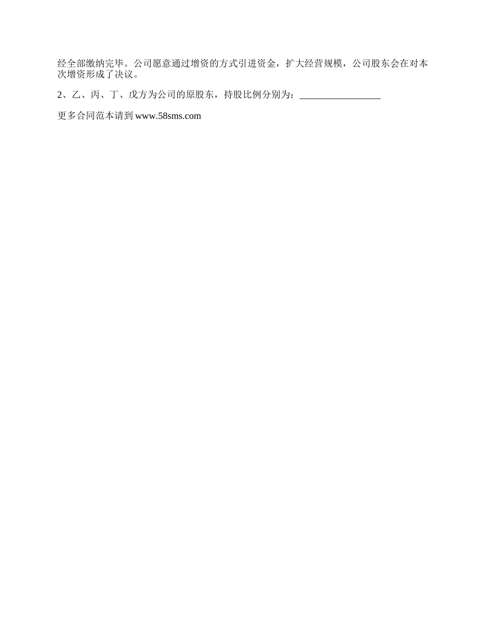 增资扩股股东合作协议.docx_第2页