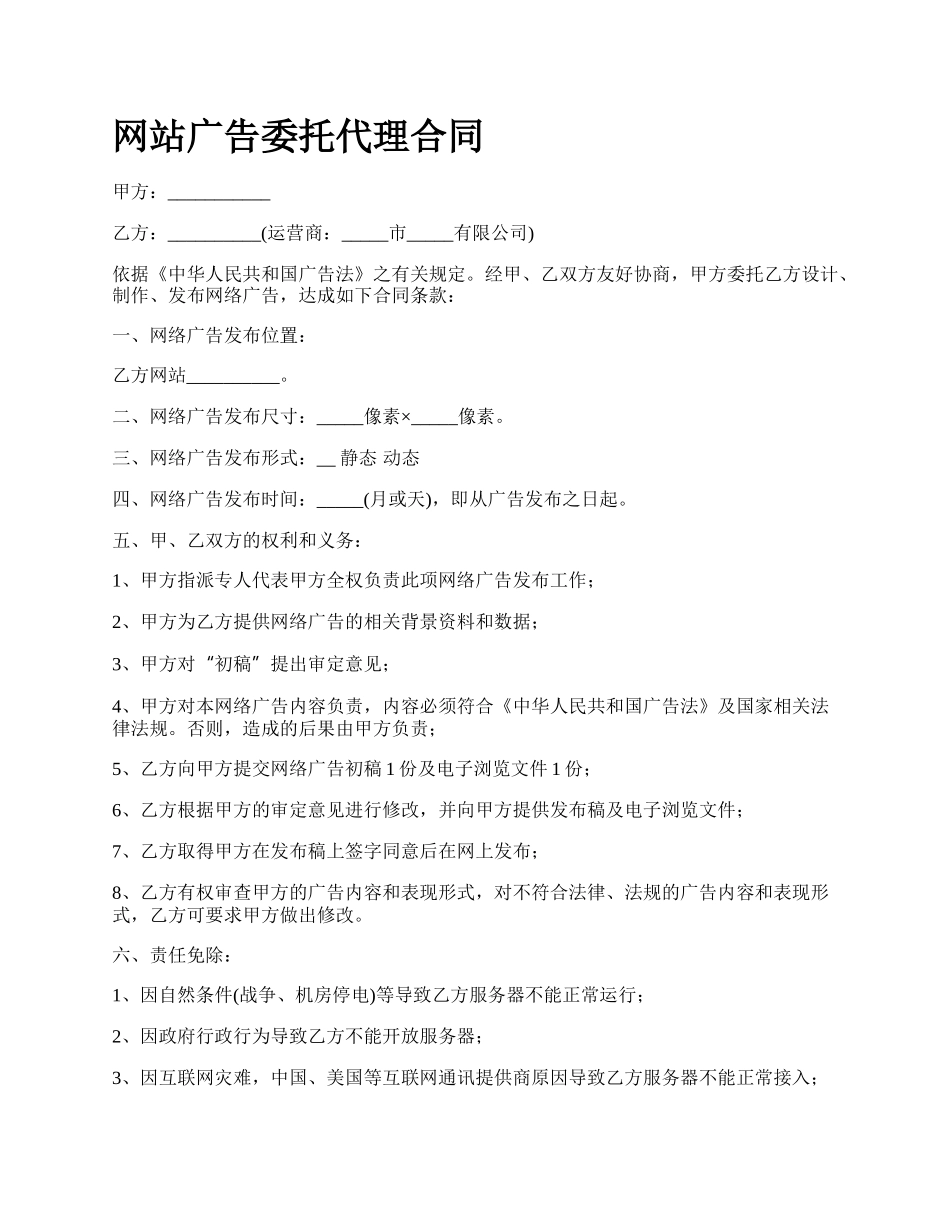 网站广告委托代理合同.docx_第1页