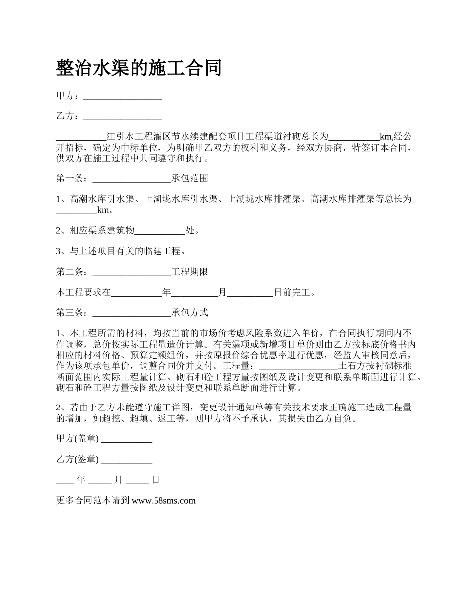 整治水渠的施工合同.docx_第1页