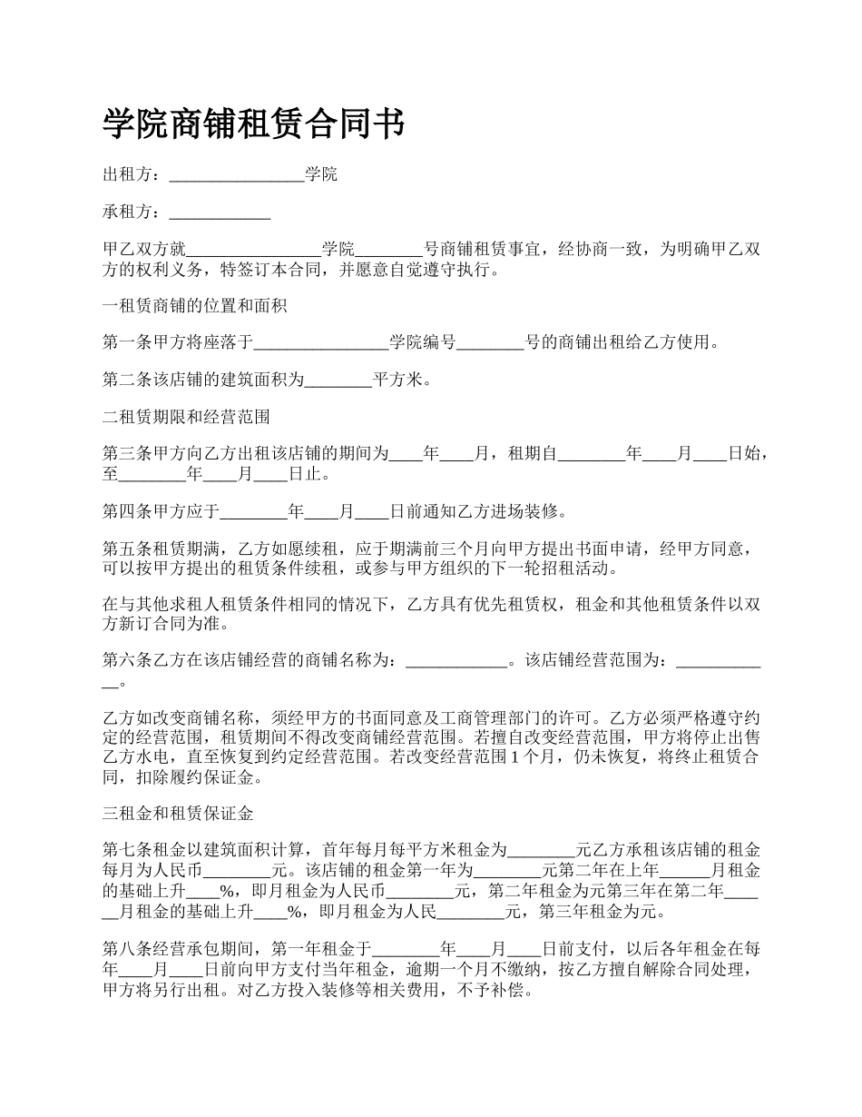 学院商铺租赁合同书.docx_第1页