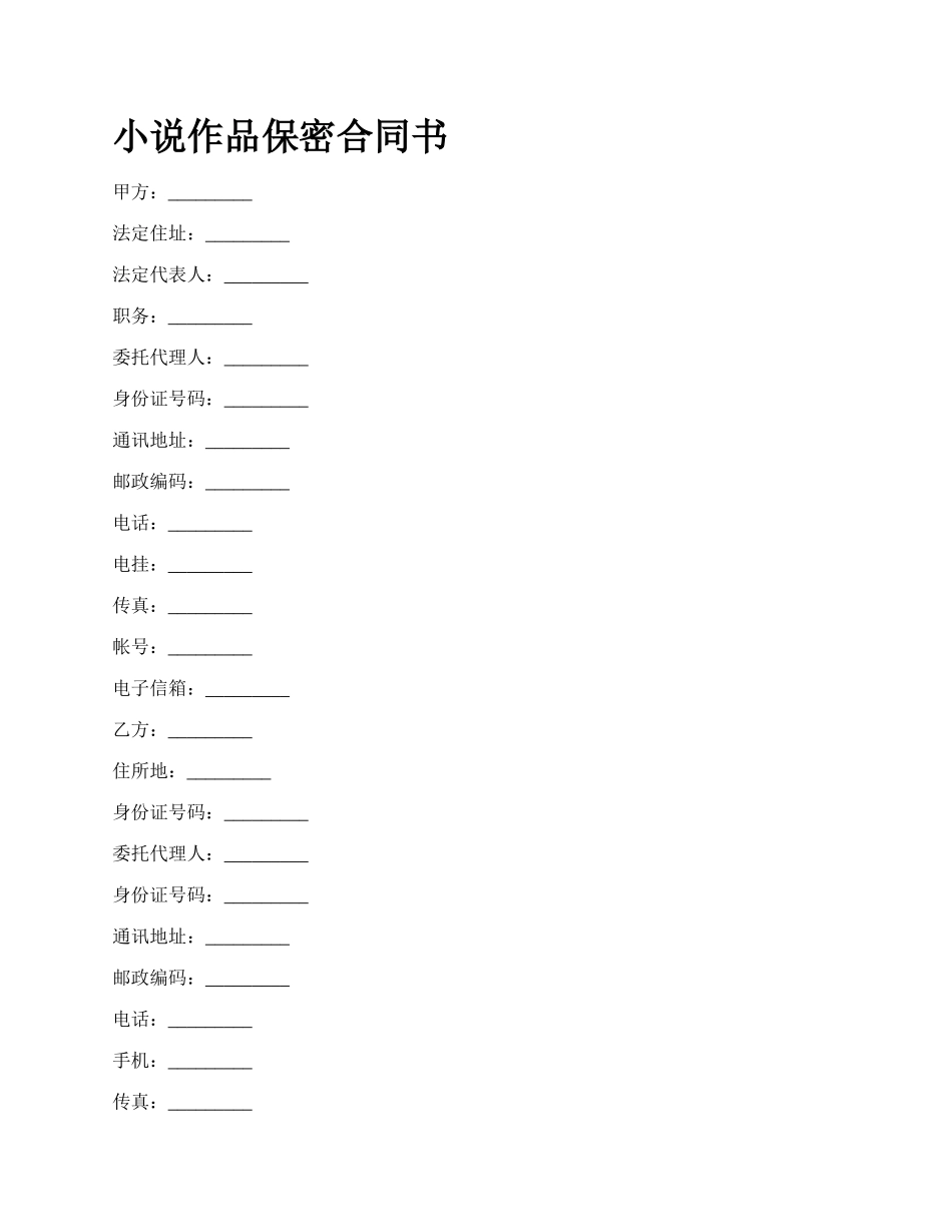 小说作品保密合同书.docx_第1页