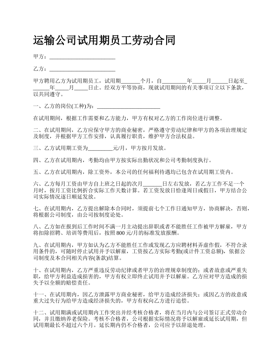 运输公司试用期员工劳动合同.docx_第1页