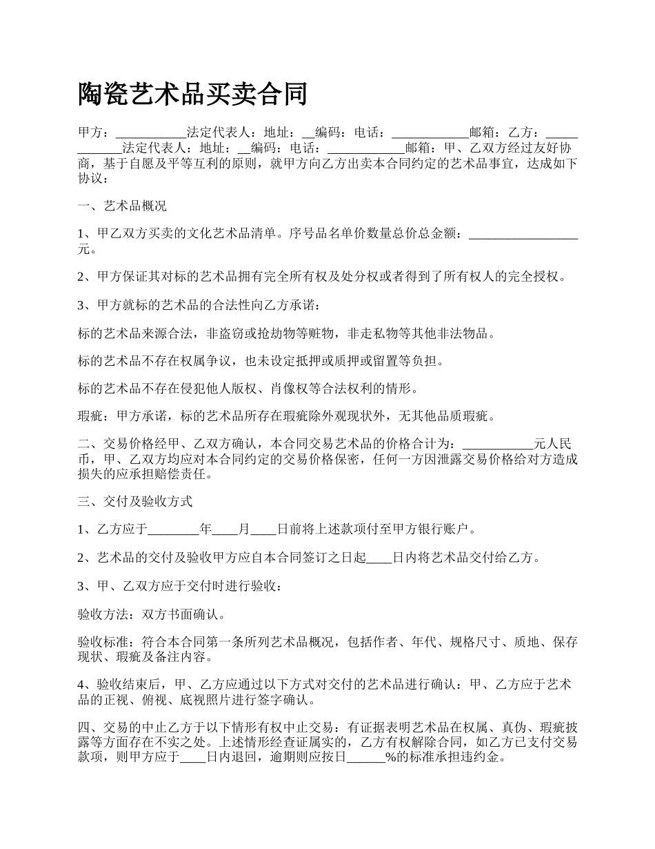 陶瓷艺术品买卖合同.docx_第1页