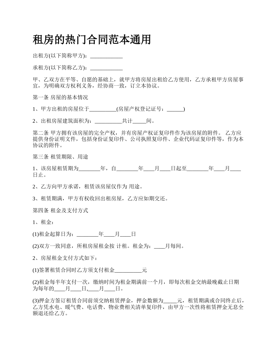 租房的热门合同范本通用.docx_第1页