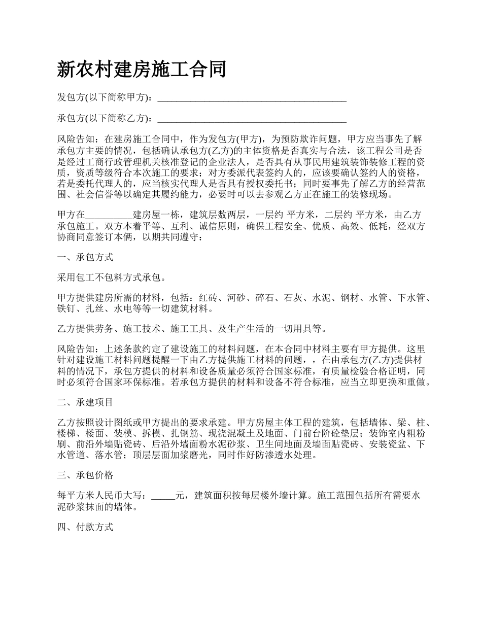 新农村建房施工合同.docx_第1页