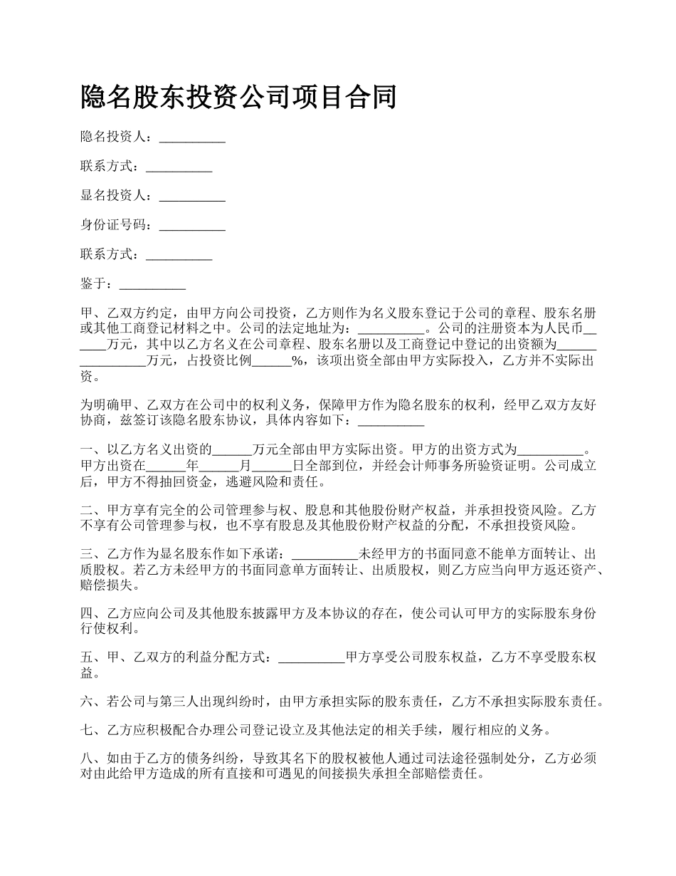 隐名股东投资公司项目合同.docx_第1页