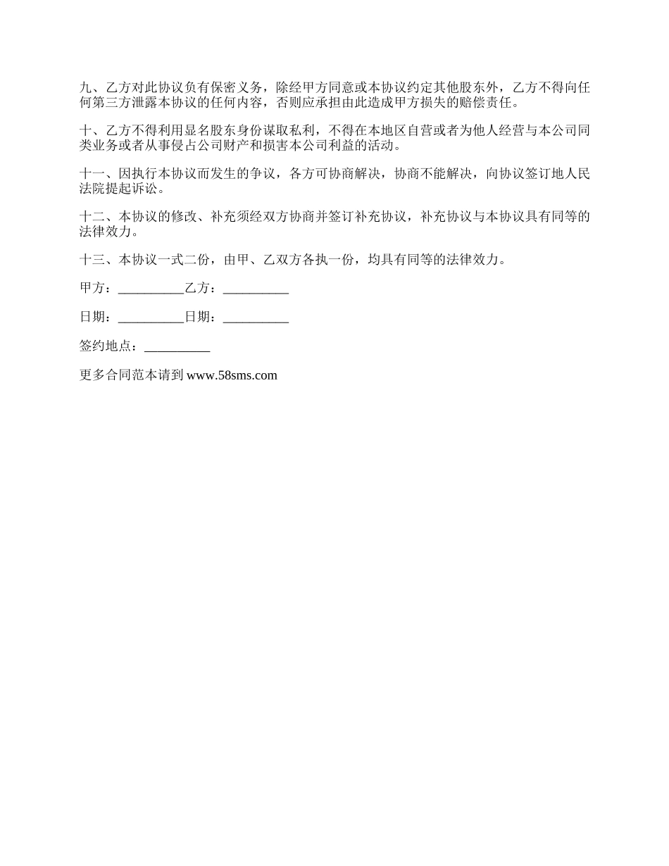 隐名股东投资公司项目合同.docx_第2页