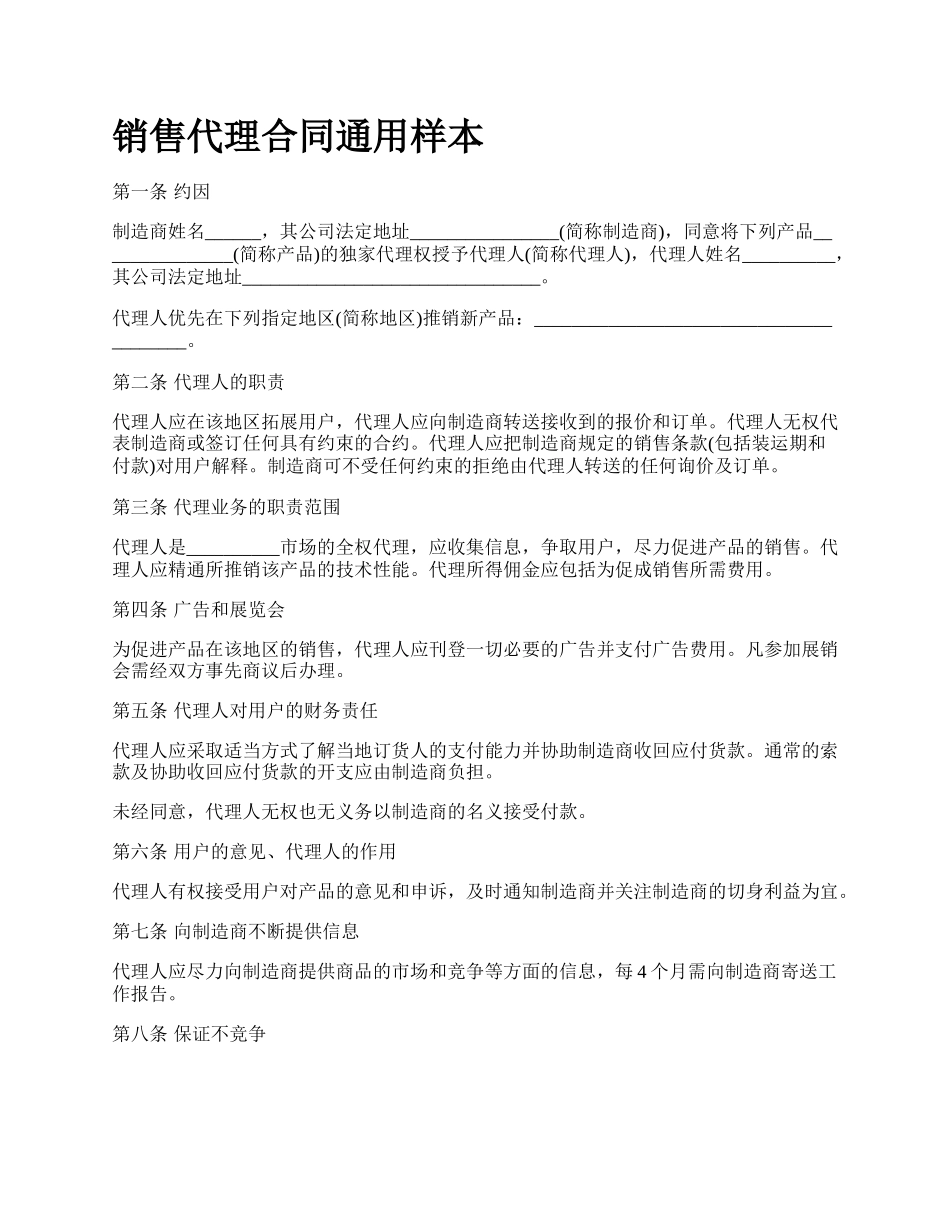 销售代理合同通用样本.docx_第1页