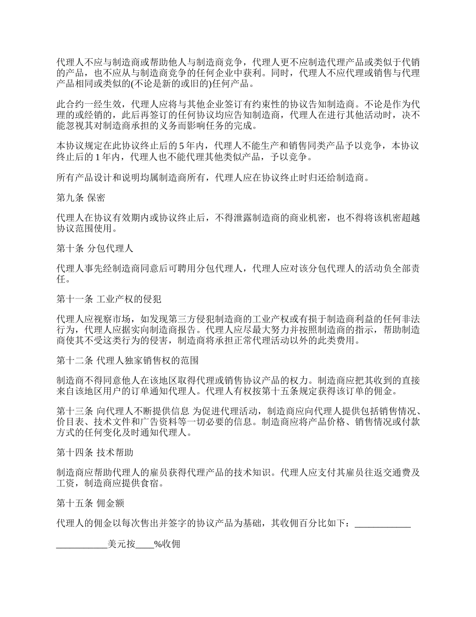 销售代理合同通用样本.docx_第2页