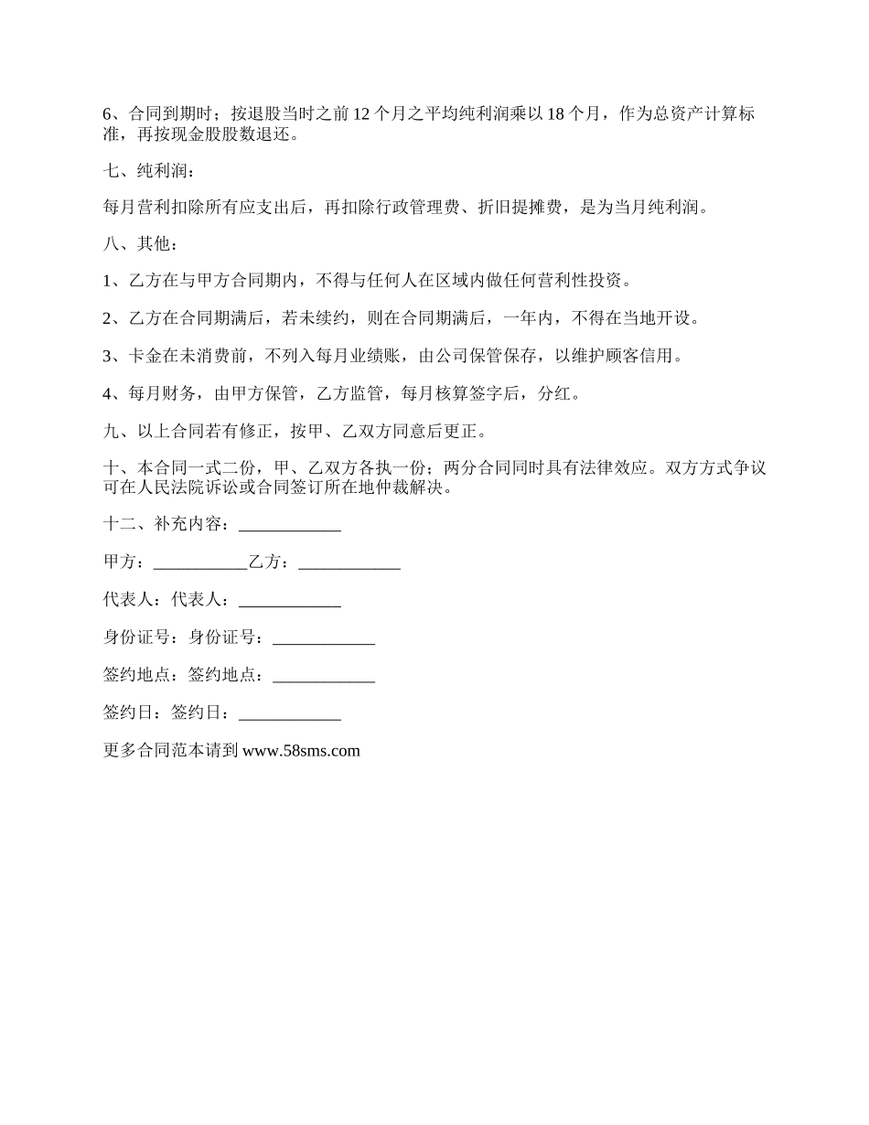 现金出资入股合同书.docx_第2页