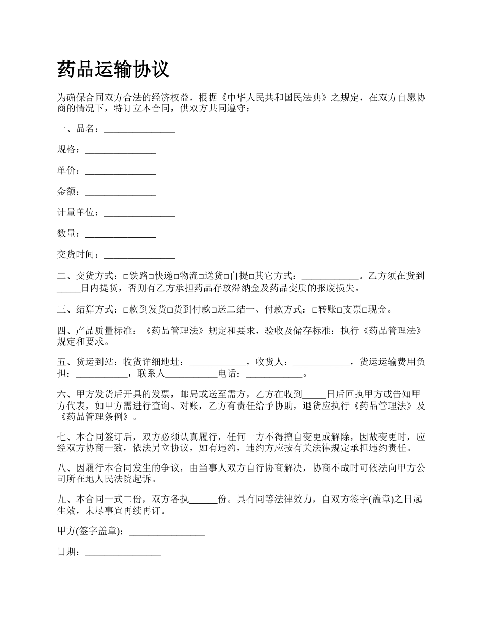药品运输协议.docx_第1页