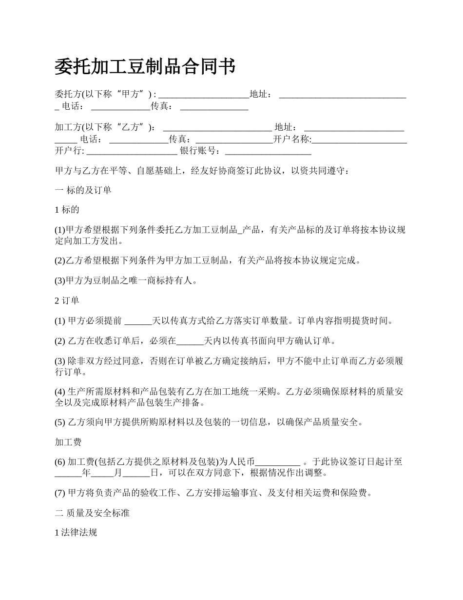 委托加工豆制品合同书.docx_第1页