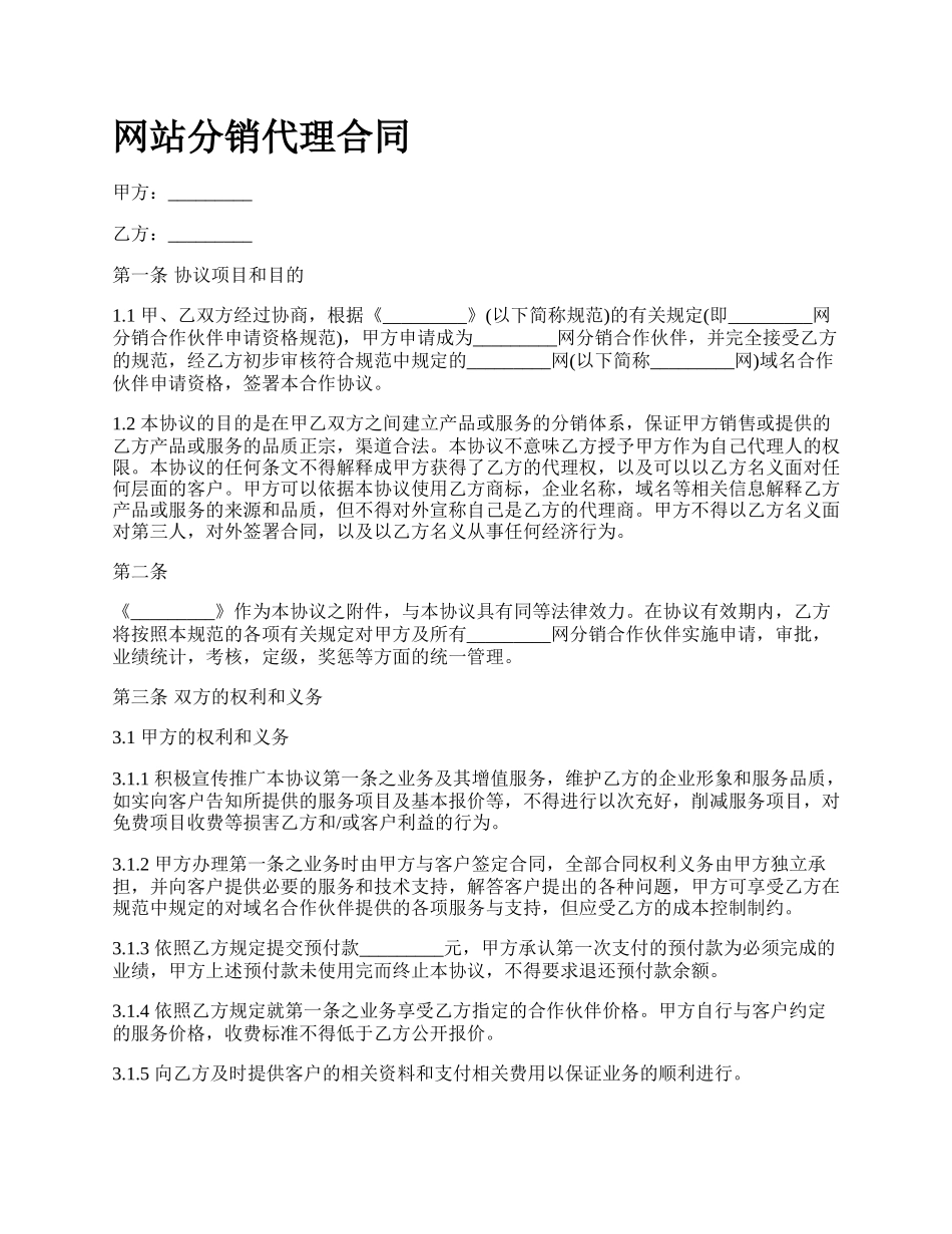 网站分销代理合同.docx_第1页