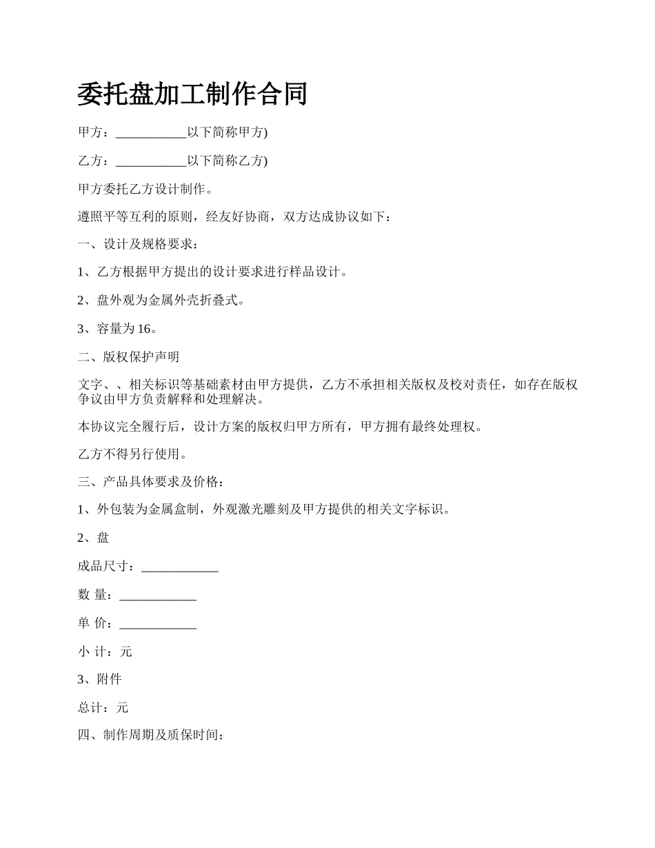 委托盘加工制作合同.docx_第1页