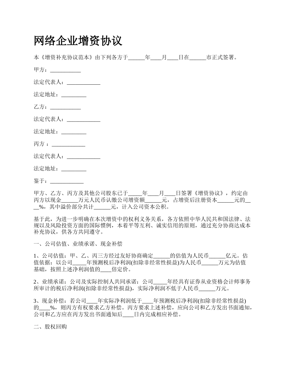 网络企业增资协议.docx_第1页