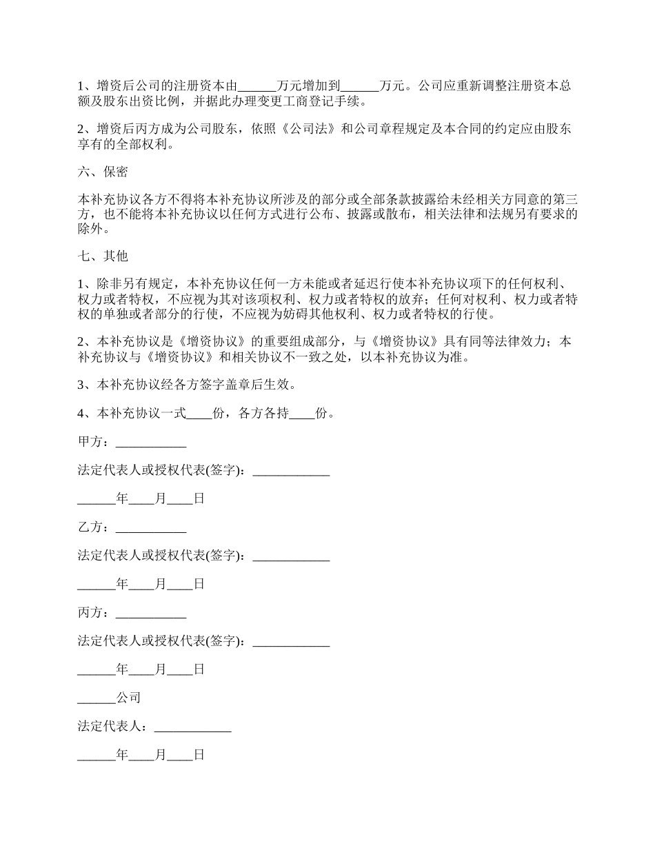 网络企业增资协议.docx_第3页