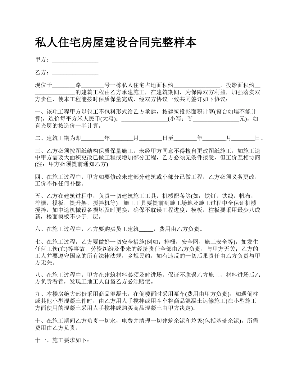 私人住宅房屋建设合同完整样本.docx_第1页