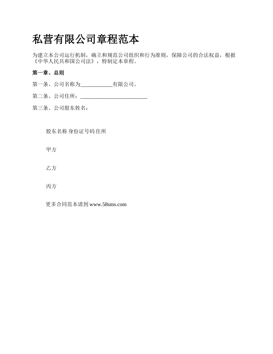 私营有限公司章程范本.docx_第1页